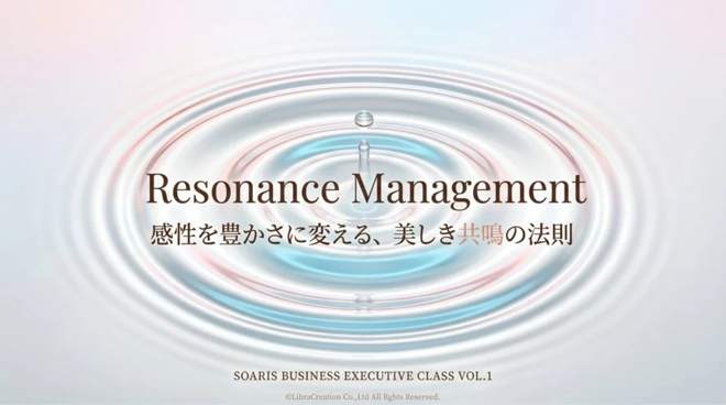 第1講 Resonance Management 教材表紙