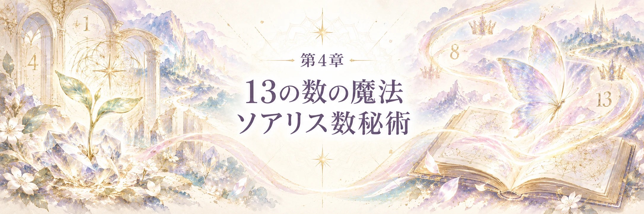 第4章 13の数の魔法 ソアリス数秘術