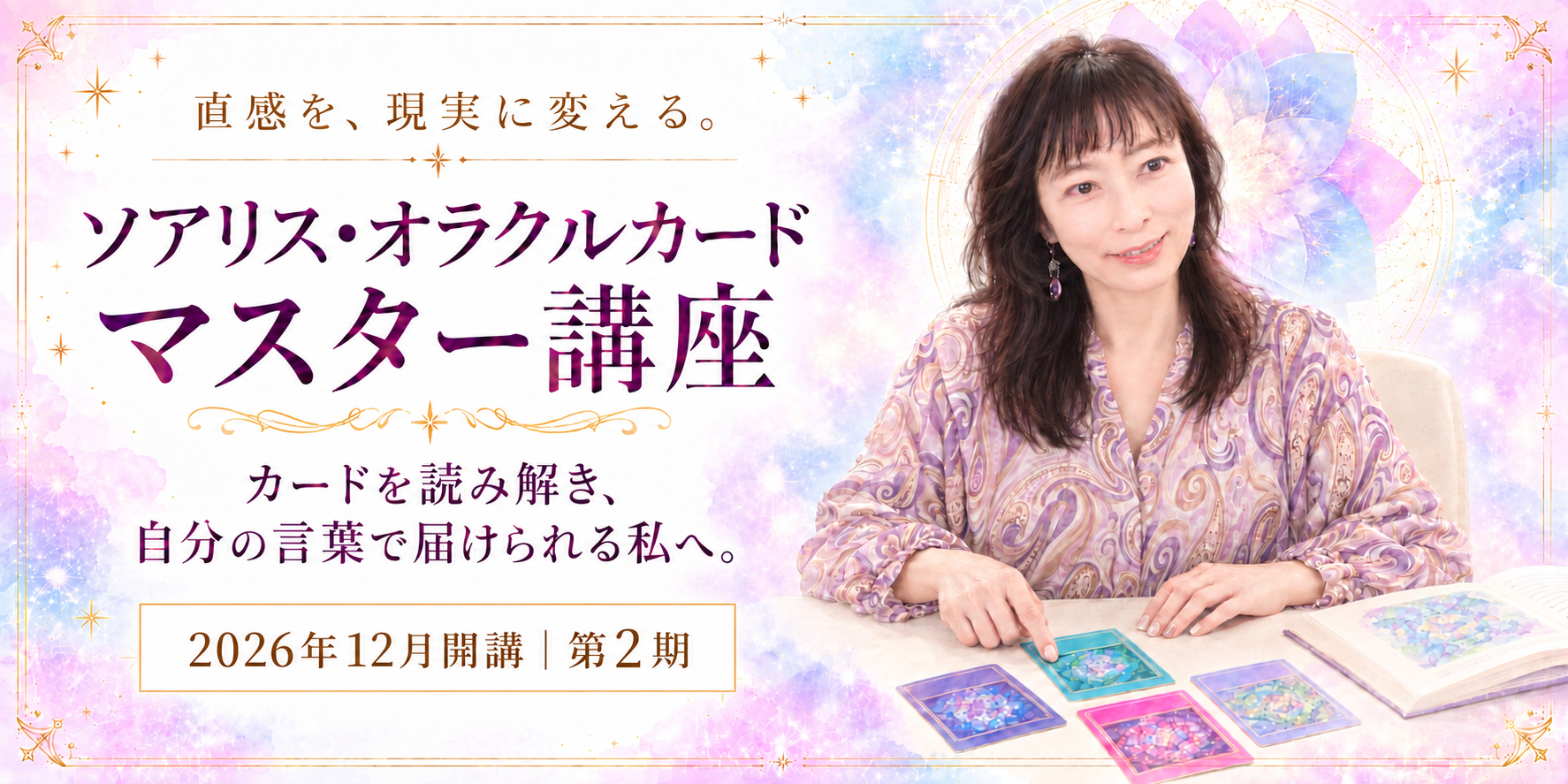 直感を現実に変える ソアリス・オラクルカード マスター講座 2026年12月開講 第2期